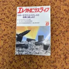 エレクトロニクスライフ 1989年8月号 サラウンドステレオ