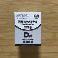 鬼滅の刃 我妻善逸 D賞 ねんどろいど 無限城編 アニプレックス オンラインくじ