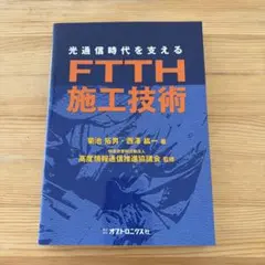 光通信時代を支えるFTTH施工技術
