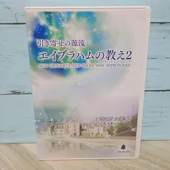 2026年最新】引き寄せの源流 エイブラハムの教えの人気アイテム - メルカリ