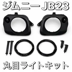 期間限定値下げ‼️6個限定‼️ジムニーJB23JB43丸目キット - メルカリ