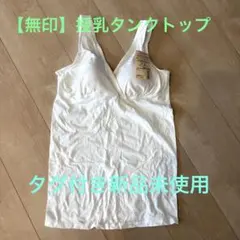 【新品未使用】無印 授乳 タンクトップ(カップ付)S-M マタニティ
