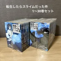 転生したらスライムだった件　1〜30巻セット