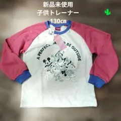 新品未使用　ディズニー子供トレーナー　130㎝