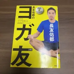 長友佑都のヨガ友 ココロとカラダを変える新感覚トレーニング DVD付き