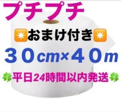 プチプチ３０cm ×４０m 緩衝材 クッション材 梱包材 ◆24時間以内発送◆⑮