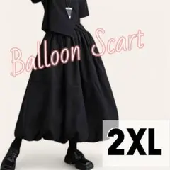 【大人気☆再入荷！】ゆったり ロング バルーン スカート 2XLサイズ 黒
