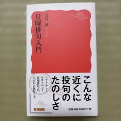 日曜俳句入門