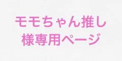 モモちゃん推し様 リクエスト 3点 まとめ商品