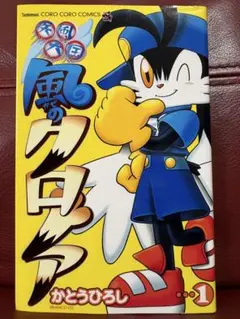 激レア・入手困難】疾風天国 風のクロノア 1巻 - メルカリ