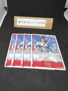 サッチ　4枚   718