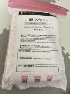 dacco 破水セット