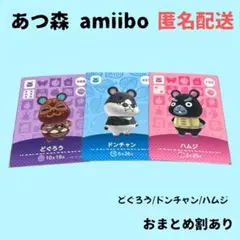 【匿名配送】あつ森 amiibo 3枚セット(どぐろう/ドンチャン/ハムジ)