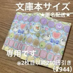 ハンドメイド　ブックカバー　文庫本サイズ　2944