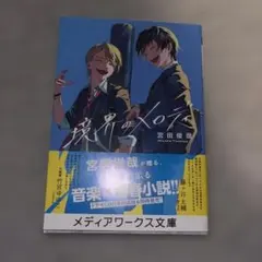 境界のメロディ