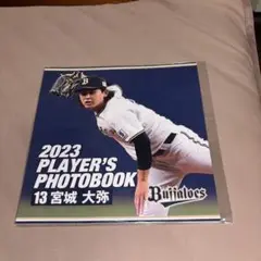 オリックス　2023 フォトブック　宮城大弥