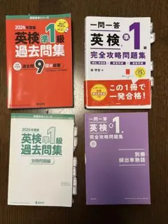 英検準1級 過去問集 & 完全攻略問題集セット