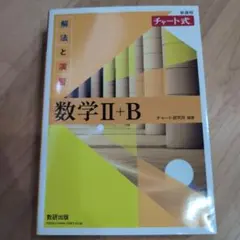 新品　新課程チャート式　数学2+B 黄色チャート　解答付き