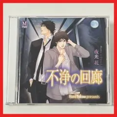 新品・未開封　初回盤2CD＋非売品CD 「不浄の回廊」 2025年最新】不浄の回廊の人気アイテム - メルカリ