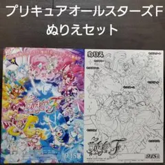 映画　プリキュアオールスターズＦ　ぬりえセット　チラシ　フライヤー