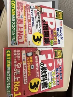 FP3級テキスト、問題集セット(23-24年度版)