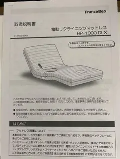 フランスベッド電動マットレスのサムネイル