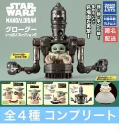 スターウォーズ グローグーいっぱいコレクション 2 全4種 コンプセット