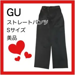 【即日発送】 ジーユー ストレートパンツ 黒 S 入卒式 ストレッチ 美品