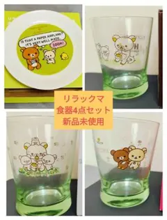 【新品非売品】リラックマ キャラクター プレート、グラスセットB