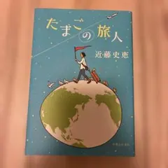 新品未使用！たまごの旅人