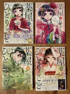 薬屋のひとりごと　13巻、14巻、15巻、13巻特装版