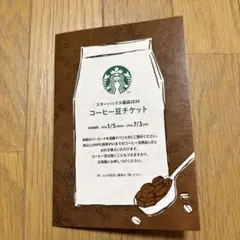 スターバックス 福袋 2026 コーヒー豆チケット 引換券 スタバ 7/3迄