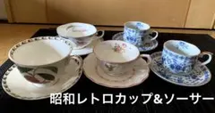 昭和レトロティーカップ・ソーサーセット 5個