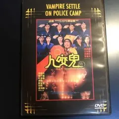 人咬鬼 VAMPIRE SETTLE ON POLICE CAMP