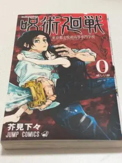 呪術廻戦 0 東京都立呪術高等専門学校 新品未開封 - メルカリ
