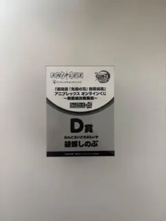 アニプレックスくじ鬼滅の刃 D賞 胡蝶しのぶ