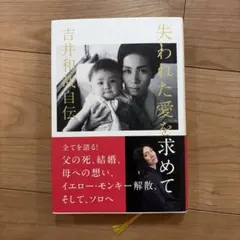 失われた愛を求めて 吉井和哉自伝