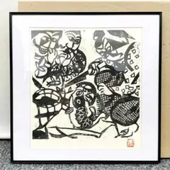 2025年最新】棟方志功 額の人気アイテム - メルカリ