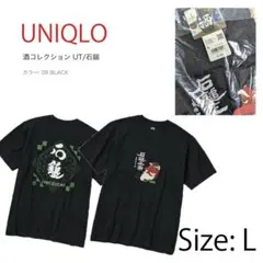 【タグ付新品】L UNIQLO UT 酒コレクション 石鎚 Tシャツ ユニクロ
