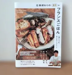 仕事終わりの20分フランスごはん
