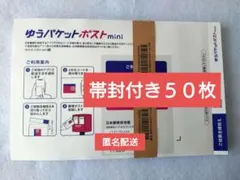 ゆうパケットポストmini　専用封筒　５０枚　匿名配送　新品未使用品