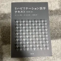 リハビリテーション医学テキスト