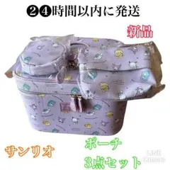 サンリオ　ミニポーチ　丸型ポーチ　大容量バニティ　3点セット