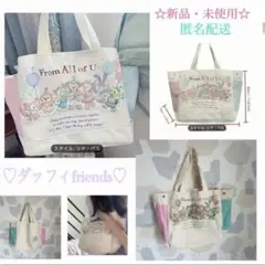 ☆新品・未使用☆ ダッフィーフレンズ　トートバッグ　内側無地　人気