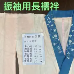 1514 振袖用長襦袢　中古品　単衣　刺繍半衿付き　衣紋抜き付き　成人式