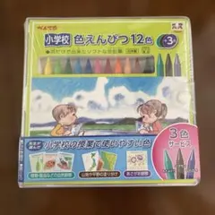 新品　色えんぴつ 12色セット