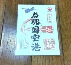 2026年最新】御翔印 与那国の人気アイテム - メルカリ