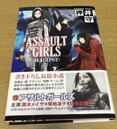 押井守『ASSAULT GIRLS AVALON(f)』