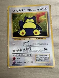 くいしんぼカビゴン 旧裏 ポケカ レトロ oldback ポケモンカード