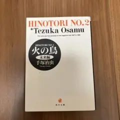火の鳥 2 未来編